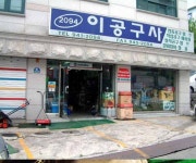 이공구사