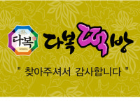 다복떡방
