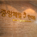 중앙제일한의원