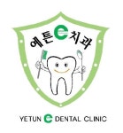 예튼e치과의원