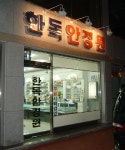 한독안경원