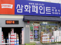 삼화페인트 미공사대리점