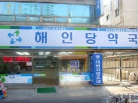 해인당온누리약국