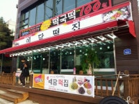 예담떡집
