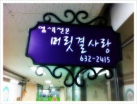 머릿결사랑 상인동점