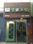 명가조림서오릉점