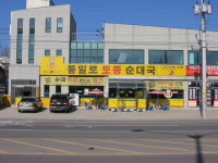 통일로토종순대국