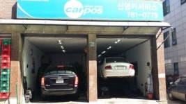 신영카센타