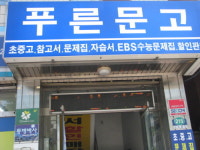 푸른문고