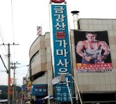 금강산 불가마 사우나