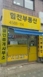 힘찬부동산공인중개사사무소