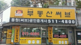 동원써브공인중개사사무소