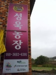 성옥농장