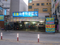 호원자동차공업사