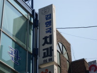 김형국치과의원