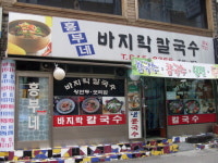 흥부네바지락칼국수