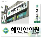 혜민한의원