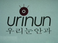 우리눈안과의원