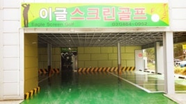 이글스크린골프