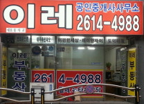 이레공인중개사사무소