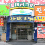 대동훼미리코아
