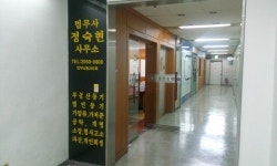 법무사정숙현사무소