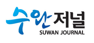 수완저널