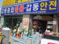갑동종합철물안전