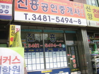 진흥공인중개사사무소