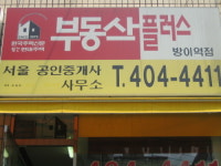 부동산플러스서울공인중개사 방이역점