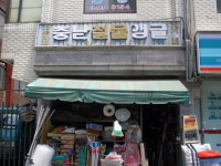 충남철물건재