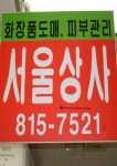 서울상사