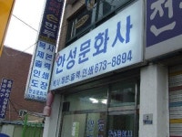 안성문화사