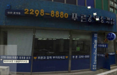 푸른공인중개사사무소