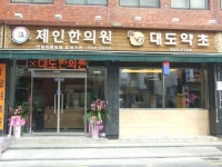 제인한의원