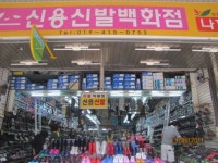 신용신발백화점