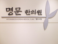 명문한의원