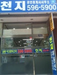 천지공인중개사사무소