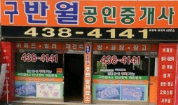 구반월공인중개사사무소