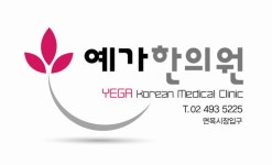 예가한의원