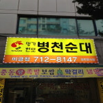 명가현모 병천순대 미금점