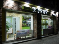펫 동물병원