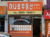 하나로부동산공인중개사사무소