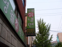 영월칡냉면