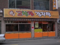 고향집감자탕 마포구청역점