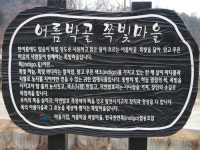 어름박골쪽빛마을