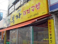 소문난부자돼지국밥 본점