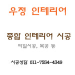 우정인테리어