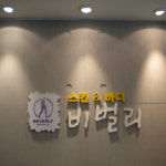 하이진 몸사랑 스킨케어 | 큐사랑 비벌리 스킨케어