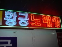 황궁노래방